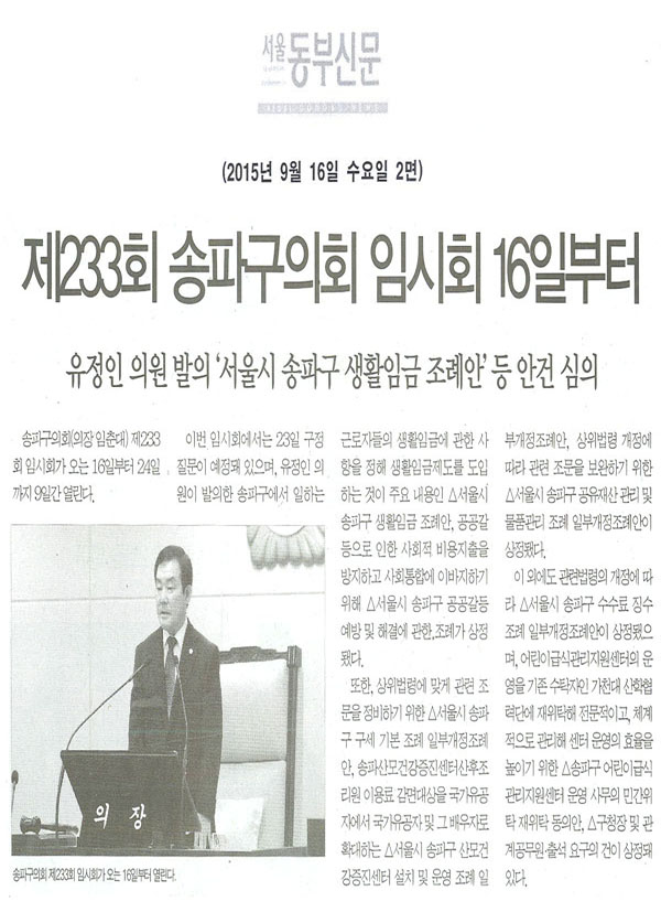 제233회 송파구의회 임시회 16일부터 유정인 의원 발의 \\\