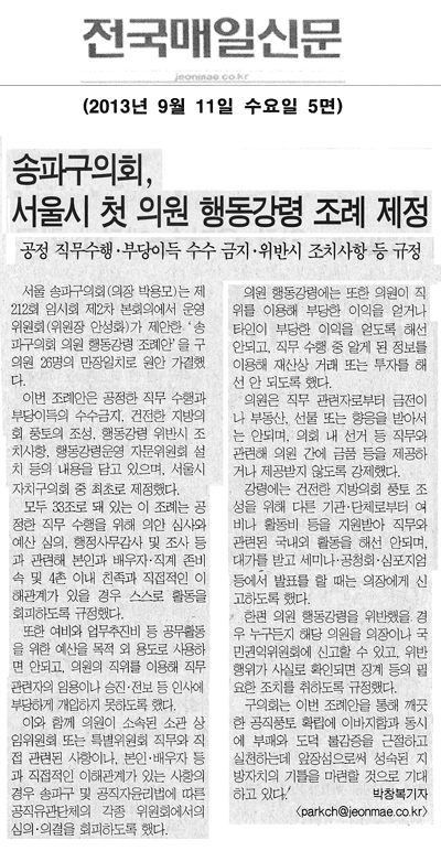 송파구의회, 서울시 첫 의원 행동강령 조례 제정 [전국매일신문] - 1