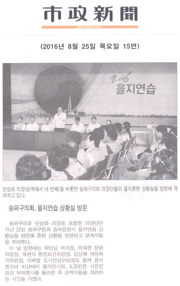 송파구의회 의장단 을지연습 상황실 방문 [시정신문] - 1