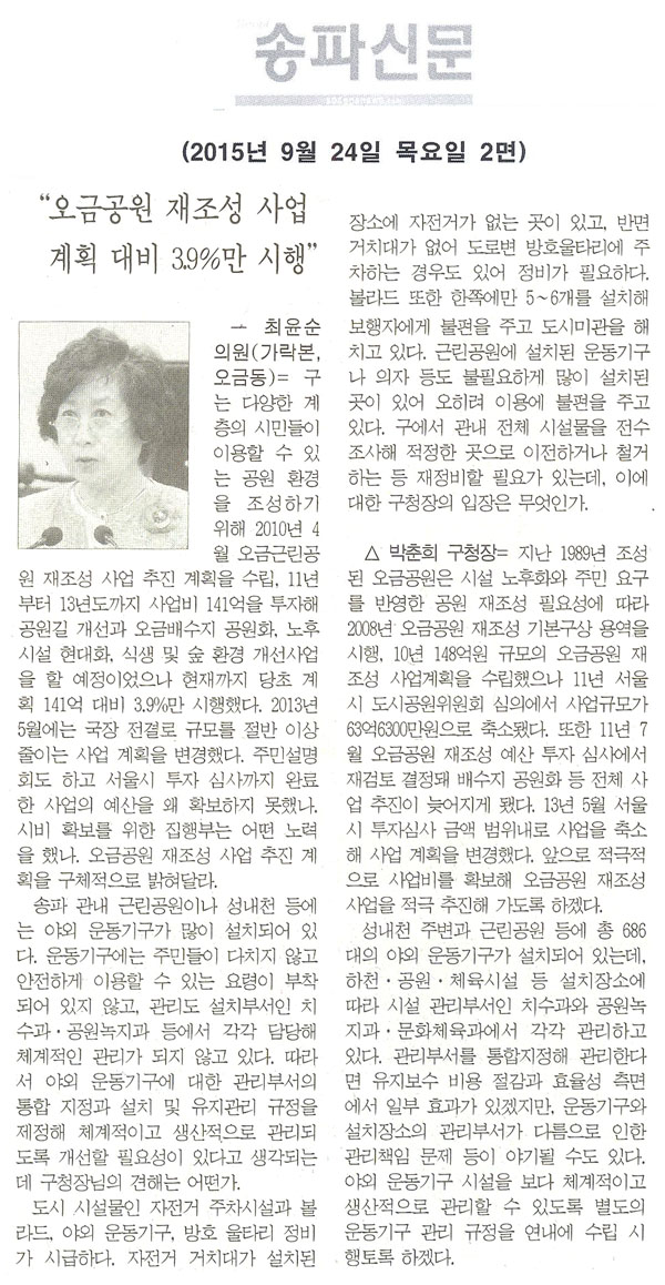 “오금공원 재조성 사업 계획 대비 3.9%만 시행” ― 최윤순 의원 [송파신문] - 1