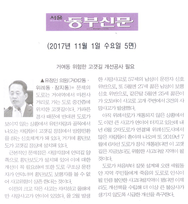 유정인 의원 5분 자유발언= 거여동 위험한 고갯길 개선공사 필요[서울 동부신문] - 1