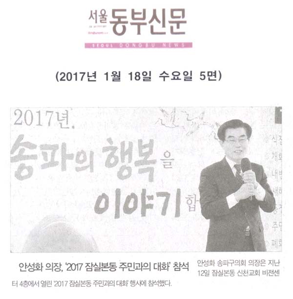 안성화 의장, ‘2017 잠실본동 주민과의 대화’ 참석 [서울동부신문] - 1