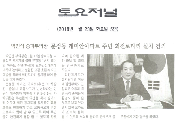 박인섭 송파구의회 부의장, 문정동 래미안아파트 주변 회전로타리 설치 건의[토요저널] - 1