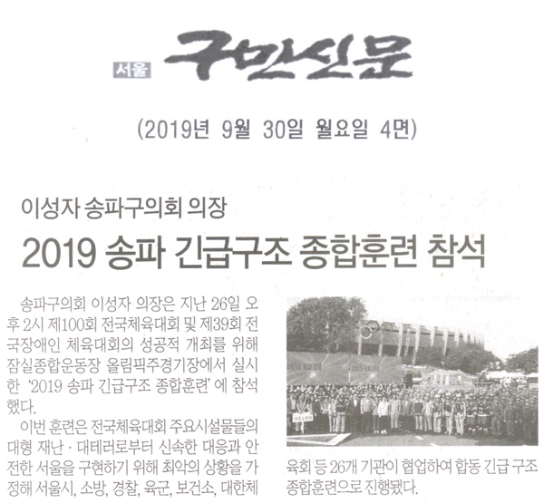 송파구의회 이성자의장,‘2019 송파 긴급구조 종합훈련\\\