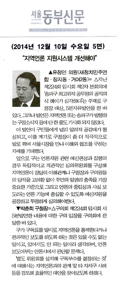 구정질문)유정인 의원 - “지역언론 지원시스템 개선해야” [서울동부신문] - 1