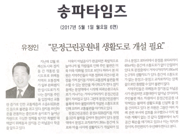 “문정근린공원내 생활도로 개설 필요” [송파타임즈] - 1