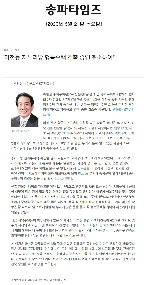박인섭 송파구의원 5분자유발언, “마천동 자투리땅 행복주택 건축 승인 취소해야\\\