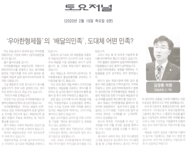 김장환 의원 5분발언= ‘우아한형제들’의 ‘배달의민족’, 도대체 어떤 민족입니까?[토요저널] - 1