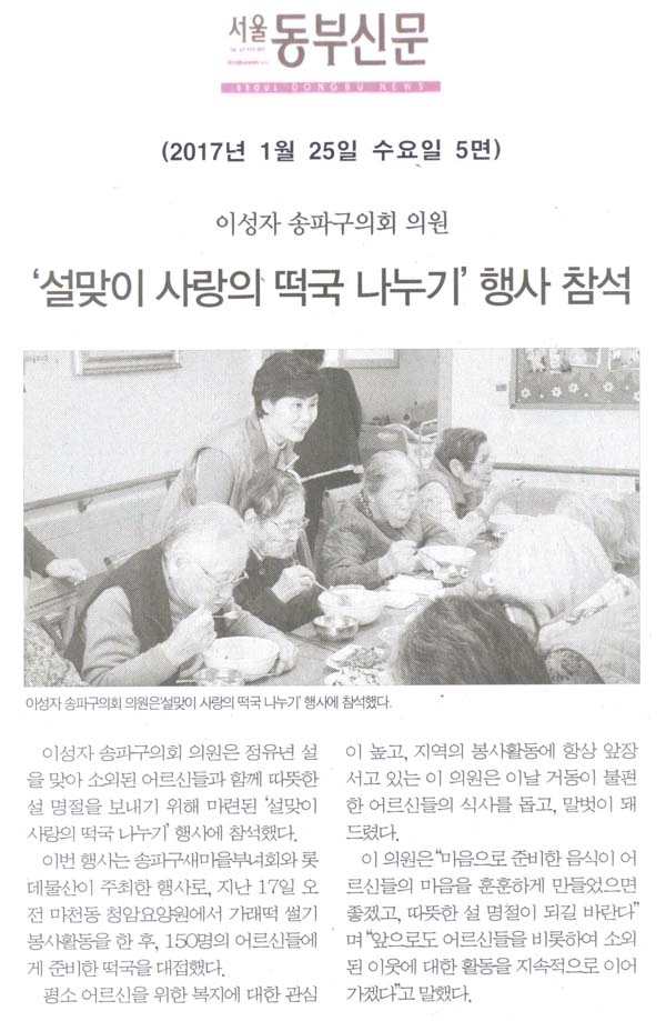 이성자 송파구의원, ‘설맞이 사랑의 떡국 나누기’ 행사 참석 [서울동부신문] - 1