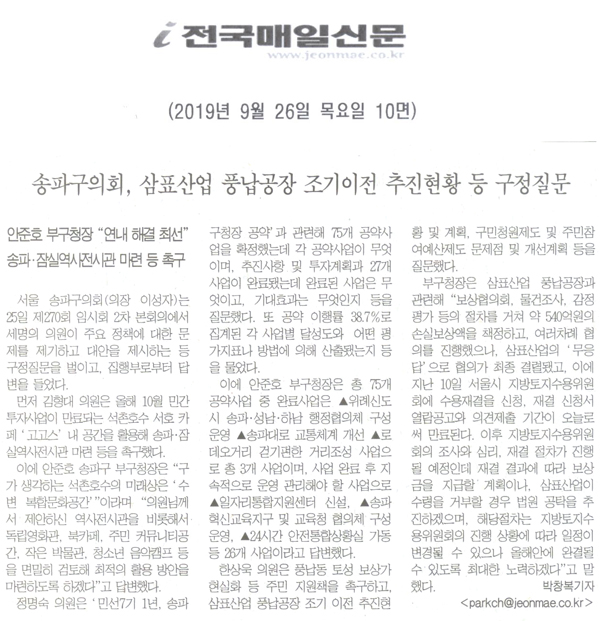 송파구의회, 삼표산업 풍납공장 조기 이전 추진현황 및 계획 등 구정질문[전국매일신문] - 1