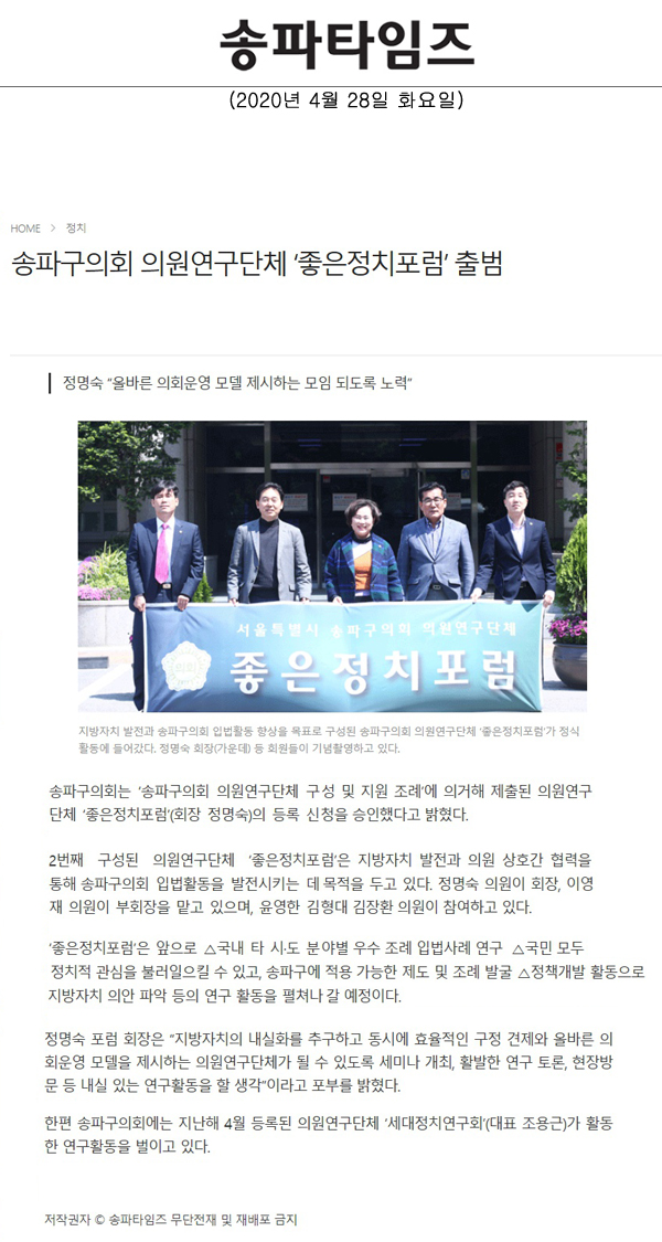 송파구의회 의원연구단체 ‘좋은정치포럼’ 출범/정명숙 “올바른 의회운영 모델 제시하는 모임 되도록 노력”[송파타임즈] - 1