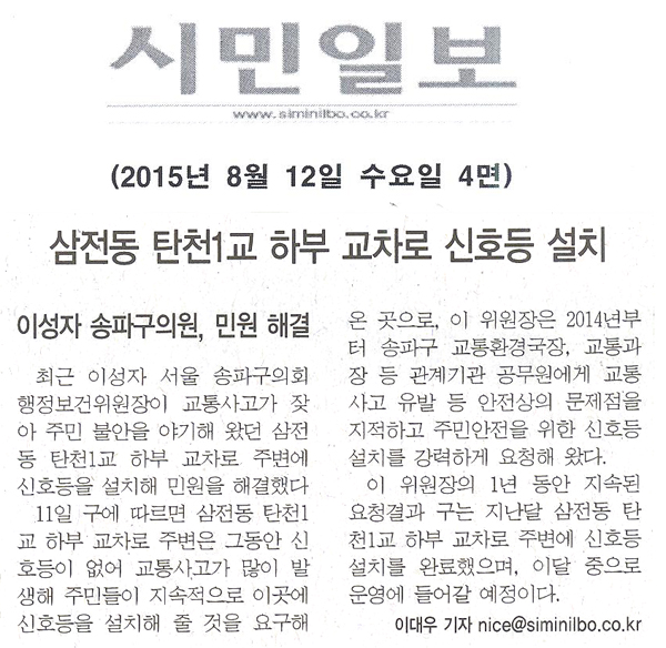 송파구 이성자의원, 삼전동 탄천1교 하부 교차로 신호등 설치 [시민일보] - 1