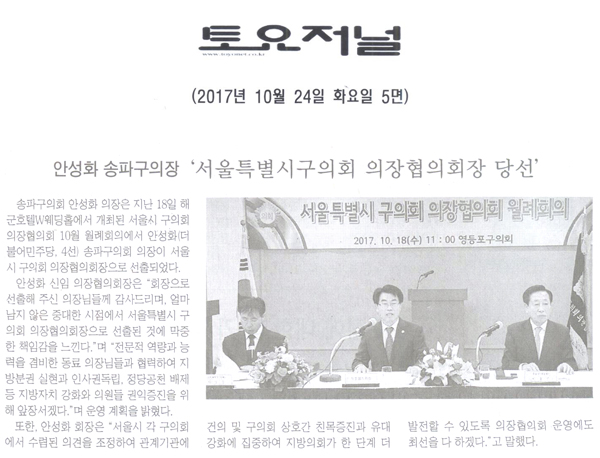 안성화 의장, ‘서울특별시구의회 의장협의회장 당선’[토요저널] - 1