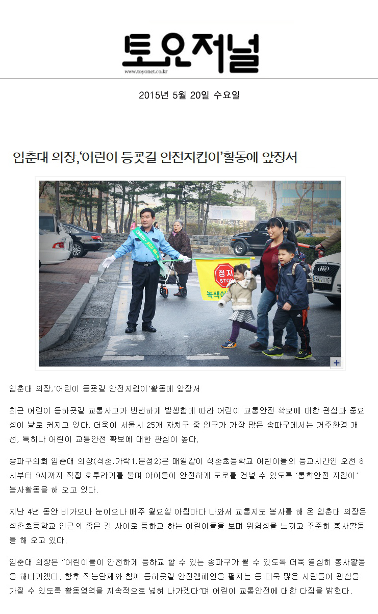 임춘대 의장,‘어린이 등굣길 안전지킴이’활동에 앞장서 [토요저널] - 1