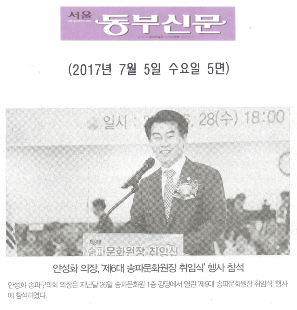 안성화 의장, ‘제6대 송파문화원장 취임식’ 행사 참석 [서울동부신문] - 1