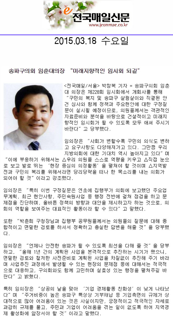 송파구의회 임춘대의장 “미래지향적인 임시회 되길” [전국매일신문] - 1