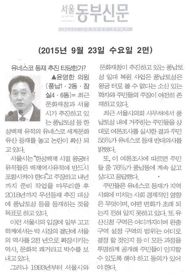 5분 자유발언= 풍납동, 유네스코 등재 추진 타당한가?, 윤영한 의원 [서울동부신문] - 1