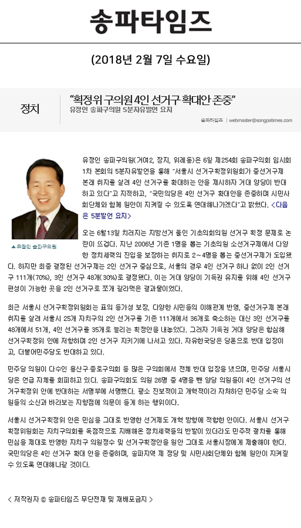 “획정위 구의원 4인 선거구 확대안 존중”, 유정인 송파구의원 5분자유발언 요지[송파타임즈] - 1
