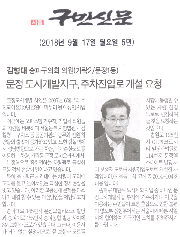 송파구의회 김형대 의원 5분 자유발언, 문정 도시개발지구 주차진입로 개설 요청[구민신문]  - 1