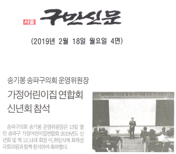 송파구의회 송기봉 운영위원장, 가정어린이집 연합회 신년회 참석[구민신문] - 1