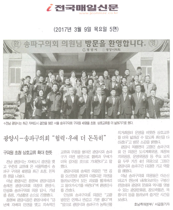 광양시-송파구희회\\\"협력.우애 더 돈독히\\\" [전국매일신문] - 1