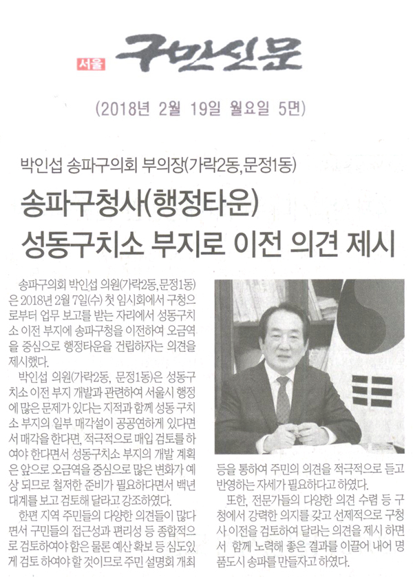 박인섭 송파구의회 부의장(가락2동,문정1동), 송파구청사(행정타운)성동구치소 부지로 이전 의견 제시[구민신문] - 1