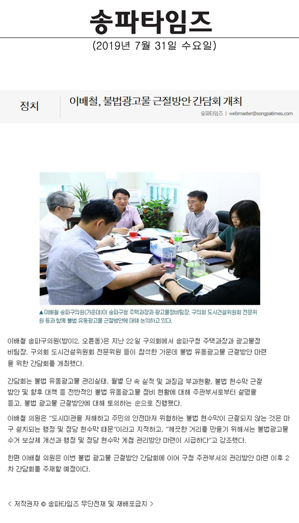 이배철, 불법광고물 근절방안 간담회 개최[송파타임즈] - 1