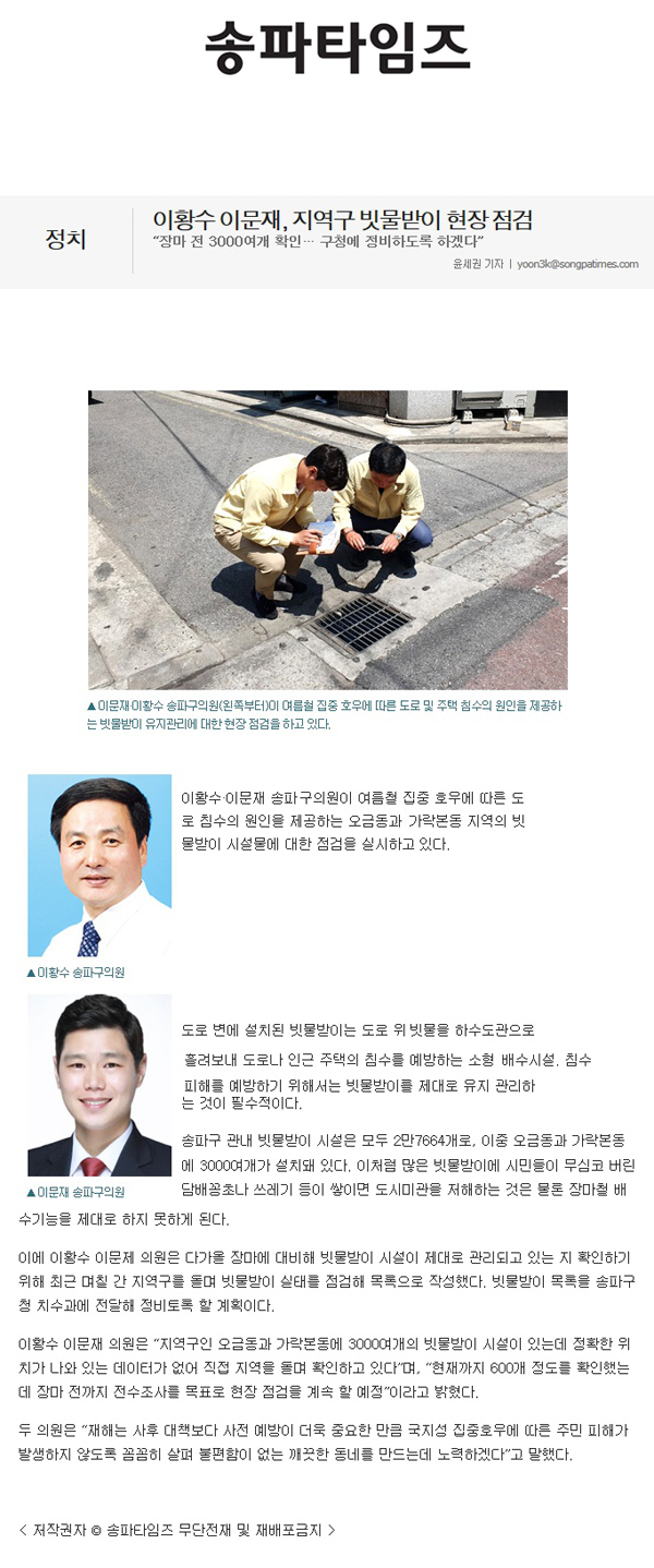 이황수 이문재, 지역구 빗물받이 현장 점검=“장마 전 3000여개 확인… 구청에 정비하도록 하겠다”[송파타임즈] - 1
