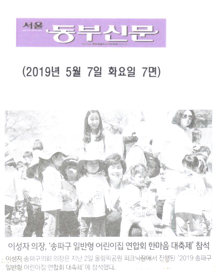 이성자 의장, ‘송파구 일반형 어린이집 연합회 한마음 대축제’ 참석[서울 동부신문] - 1