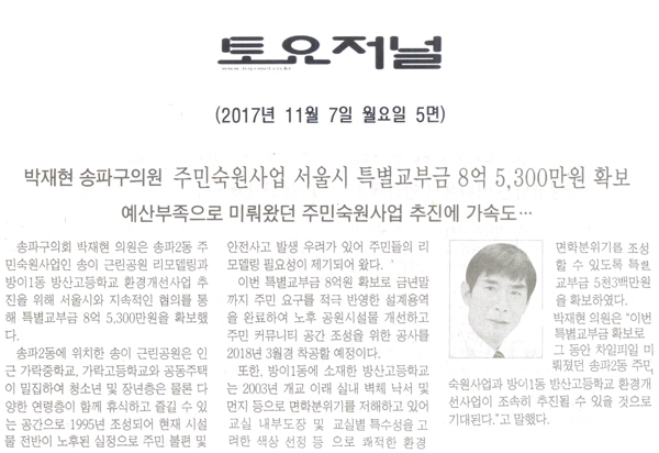 송파구의회 박재현 의원, 주민숙원사업 해결을 위한 서울시 특별교부금 8억 5,300만원 확보[박재현] - 1