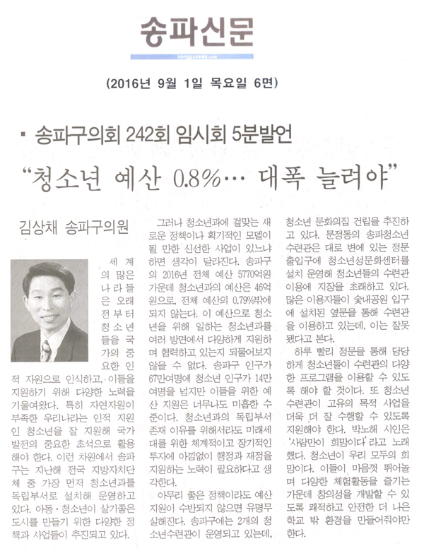 “청소년 예산 0.8%… 대폭 늘려야” [송파신문] - 1