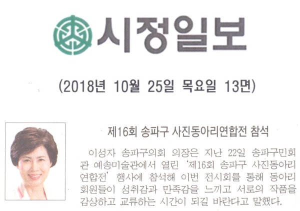 제16회 송파구 사진동아리연합전 참석[시정신문] - 1