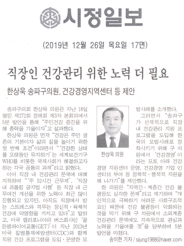 한상욱 송파구의훤, 건강경영지역센터 등 제안/ 직장인 건강관리 위한 노력 더 필요[시정신문] - 1