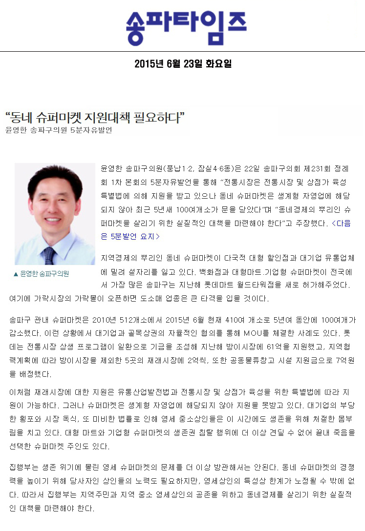 “동네 슈퍼마켓 지원대책 필요하다” 윤영한 송파구의원 5분자유발언 [송파타임즈] - 1