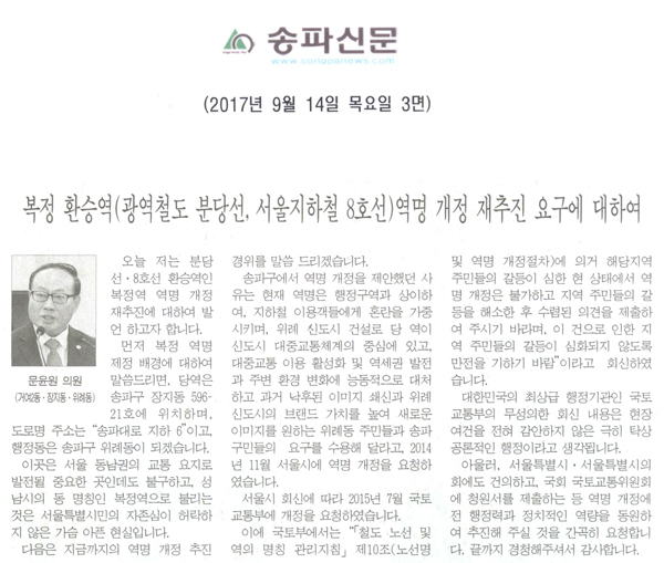 송파구의회 문윤원 의원 5분 자유발언, \\\"복정 환승역(광역철도 분당선, 서울지하철 8호선)역명 개정 재추진 요구에 대하여\\\