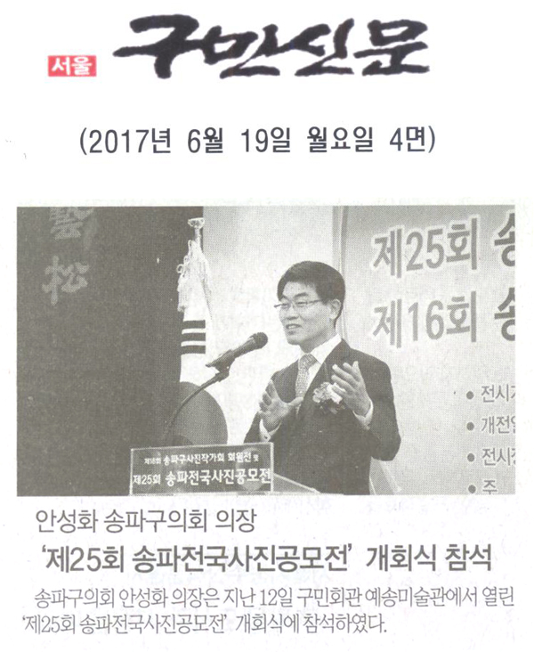안성화 송파구의회 의장, ‘제25회 송파전국사진공모전’ 개회식 행사 참석 [구민신문] - 1