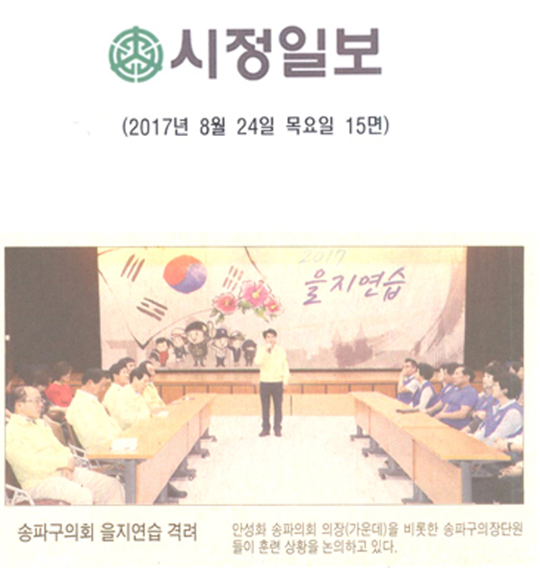 송파구의회 을지연습 격려 [시정신문] - 1