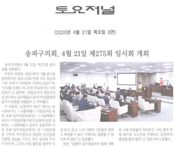 송파구의회, 4월 21일 제275회 임시회 개회[토요저널] - 1