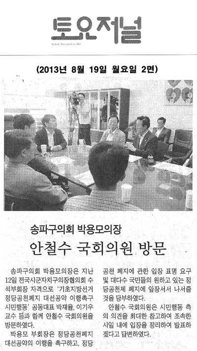 송파구의회 박용모의장 안철수 국회의원 방문 [토요저널] - 1