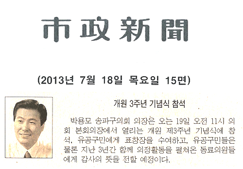 박용모 의장, 개원 3주년 기념식 참석 [시정신문] - 1