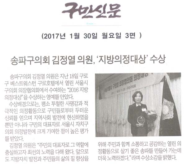 송파구의회 김정열 의원,‘지방의정대상’수상 [구민신문] - 1