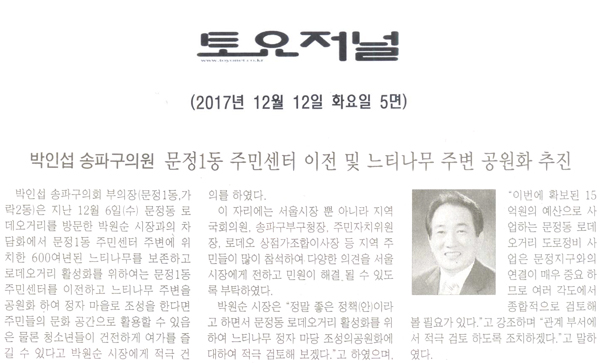 박인섭 송파구의원, 문정1동 주민센터 이전 및 느티나무 주변 공원화 추진[토요저널] - 1