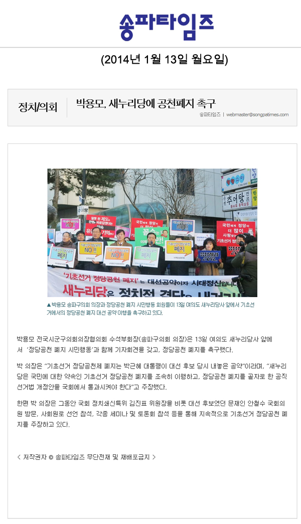 박용모 의장, 새누리당에 공천폐지 촉구 [송파타임즈] - 1