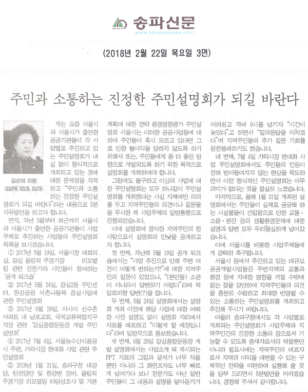 김순애 의원 5분 자유발언=주민과 소통하는 진정한 주민설명회가 되길 바란다.[송파신문] - 1