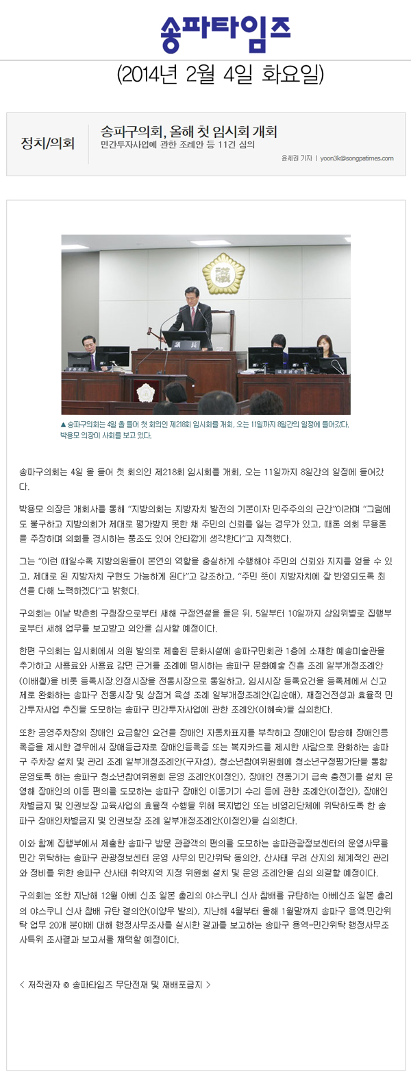 송파구의회 , 올해 첫 임시회 개회 [송파타임즈] - 1