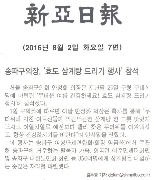 송파구의장, ‘효도 삼계탕 드리기 행사’ 참석 [신아일보] - 1