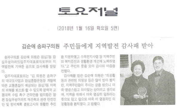 김순애 송파구의원=주민들에게 지역발전 감사패 받아[토요저널] - 1