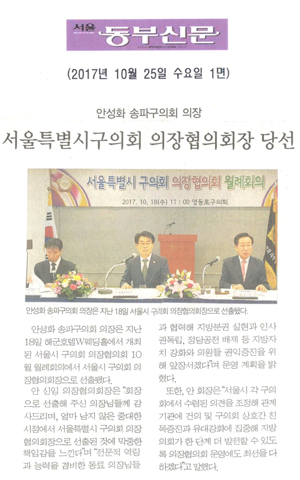 안성화 의장, ‘서울특별시구의회 의장협의회장 당선’[서울 동부신문] - 1