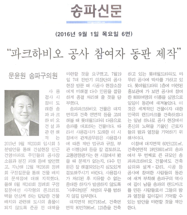 “파크하비오 공사 참여자 동판 제작” [송파신문] - 1