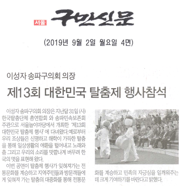 이성자 송파구의회 의장, 재13회 대한민국 탈춤제 행사참석[구민신문] - 1